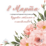 Поздравляем с 8 марта! Поздравляем с 8 марта!
